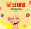 장진 감독의 웰메이드 코미디 연극 ‘꽃의 비밀’