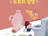 전통공연예술진흥재단, 어린이 공연 3편 온라인 상영