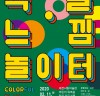 대전시립미술관, <색깔·느낌놀이터> 어린이프로그램과 <도시재생프로젝트住 : 수집과 기억 사이>전 개최