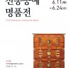 전통공예품을 선보이는 ‘전통공예명품전’, 6월 11일부터 국가무형문화재전수교육관에서 선보여