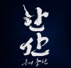 [영화] 박해일, 5년 젊어진 최민식의 이순신으로 캐스팅