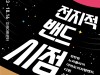 마포문화재단 5년 만의 인디 프로젝트 ‘전지적 밴드 시점’, 4개월간 진행