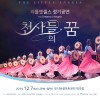 리틀엔젤스예술단 2019 정기공연 “천사들의 꿈”