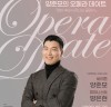 뮤지컬 배우 양준모, 오페라 ‘리타’ 연출에 이어 ‘오페라 데이트’ 진행