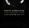 영화음악의 거장 故엔니오 모리꼬네의 영화 속 그의 음악을 추억할 콘서트