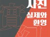 [전시] 서울역사박물관 개관 20주년 기념 사진회고전 〈서울사진, 실제實際와 환영幻影〉