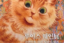 [전시] 혐오 이미지의 고양이를 사랑으로 바꾼 최초의 고양이 화가 ‘루이스 윌리엄 웨인’