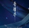 [공연] 신, 구 캐스팅으로 다시 찾아온 뮤지컬 <풍월주>