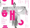 서울시무용단, 신무용의 대가 ‘최현’의 춤사위 <허행초>.. 새롭게 업그레이드