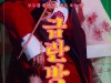 [공연] 18세기 밀주방을 배경으로 펼쳐지는 유쾌한 소동극, 서울예술단 창작가무극 <금란방>