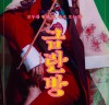 [공연] 18세기 밀주방을 배경으로 펼쳐지는 유쾌한 소동극, 서울예술단 창작가무극 <금란방>