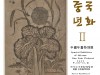 고판화박물관, 원주세계고판화문화제 일환으로 “중국 년화 특별전” 선보여