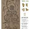 고판화박물관, 원주세계고판화문화제 일환으로 “중국 년화 특별전” 선보여