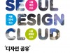 “디자인으로 소통한다” 디자인 공유의 장 '서울디자인클라우드' 개막