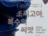 [공연] 국립극단의 대표 레퍼토리로 자리 잡은 ‘조씨고아, 복수의 씨앗’의 귀환
